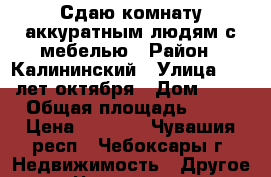 Сдаю комнату аккуратным людям с мебелью › Район ­ Калининский › Улица ­ 50 лет октября › Дом ­ 20 › Общая площадь ­ 14 › Цена ­ 5 000 - Чувашия респ., Чебоксары г. Недвижимость » Другое   . Чувашия респ.,Чебоксары г.